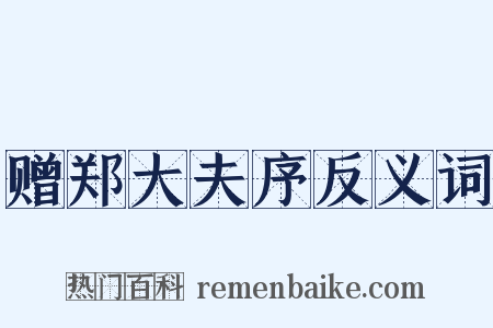 赠郑大夫序反义词是什么意思的图片